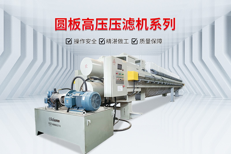 圓板高壓壓濾機(jī)